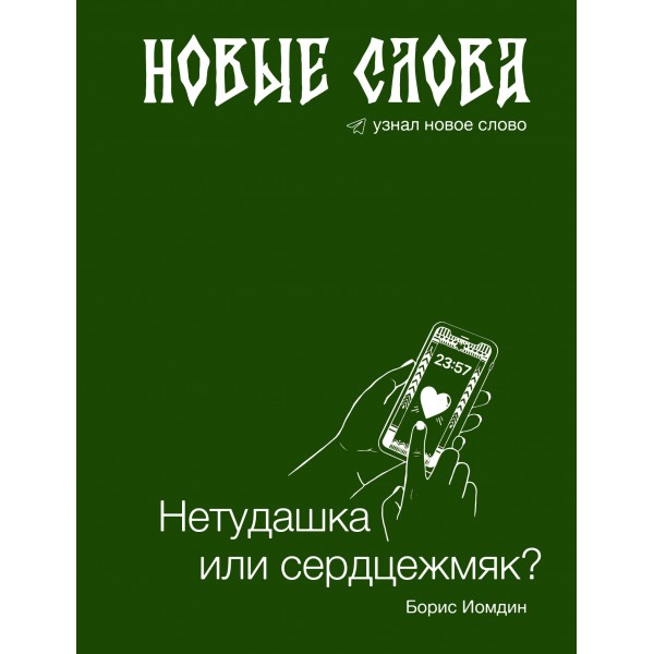 Новые слова. Нетудашка или сердцежмяк?. Иомдин Б.Л.