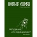 Новые слова. Нетудашка или сердцежмяк?. Иомдин Б.Л.