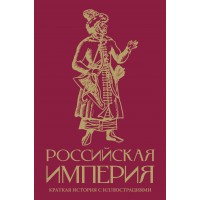 Российская империя. Краткая история с иллюстрациями. М. Баганова