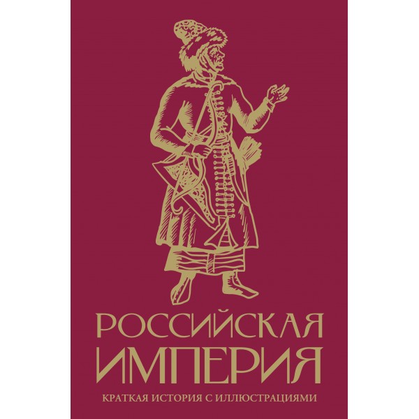 Российская империя. Краткая история с иллюстрациями. М. Баганова