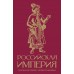 Российская империя. Краткая история с иллюстрациями. М. Баганова