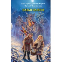 Навьи пляски. Сборник