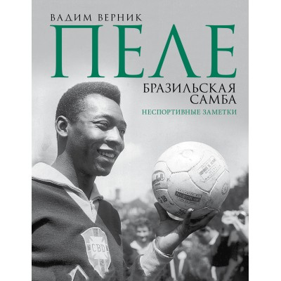 Пеле. Бразильская самба. Неспортивные заметки. Верник В.Э.