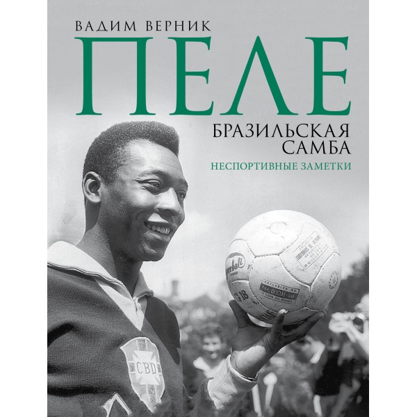 Пеле. Бразильская самба. Неспортивные заметки. Верник В.Э.