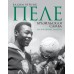 Пеле. Бразильская самба. Неспортивные заметки. Верник В.Э.