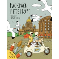 Раскрась Петербург. Белан Е.Н. Раскрась Петербург. Белан Е.Н.
