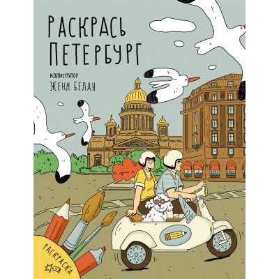 Раскрась Петербург. Белан Е.Н. Раскрась Петербург. Белан Е.Н.