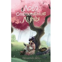 Ловя отражение луны. Г. Доу