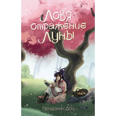 Ловя отражение луны. Г. Доу