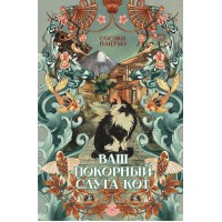 Ваш покорный слуга кот. С. Нацума