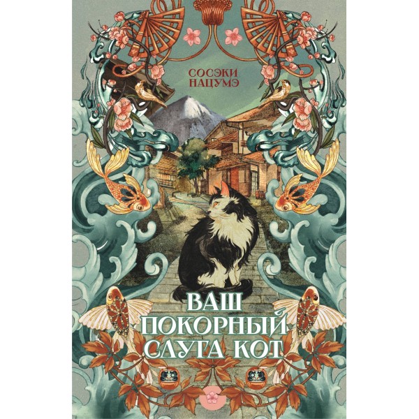 Ваш покорный слуга кот. С. Нацума