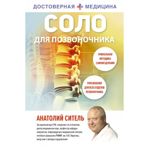 Соло для позвоночника. Ситель А.Б.