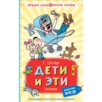Дети и Эти. Остер Г.Б.