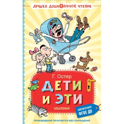 Дети и Эти. Остер Г.Б.