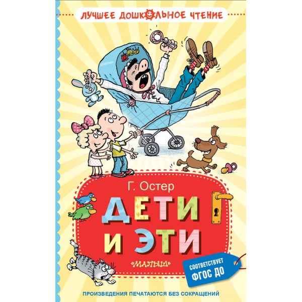 Дети и Эти. Остер Г.Б.