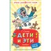 Дети и Эти. Остер Г.Б.