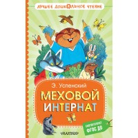 Меховой интернат. Успенский Э.Н. Меховой интернат. Успенский Э.Н.