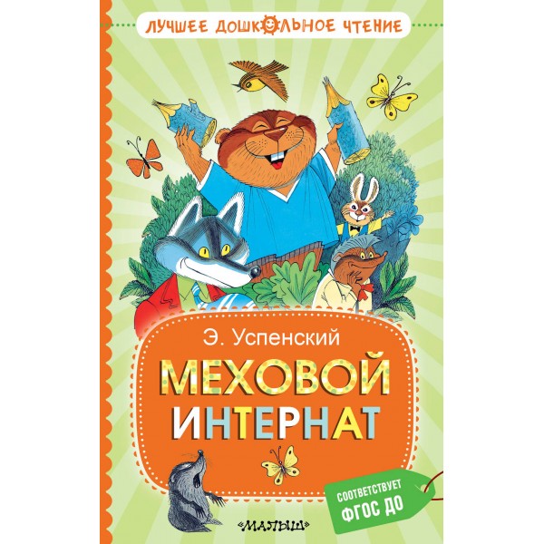 Меховой интернат. Успенский Э.Н.