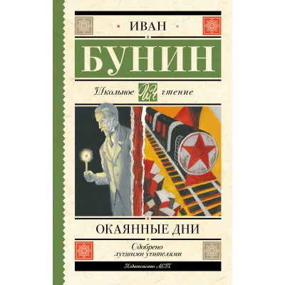 Окаянные дни. Бунин И.А.