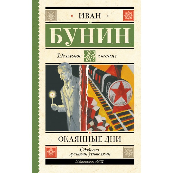 Окаянные дни. Бунин И.А.