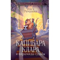 Капибара Клара и пирамида судьбы. О. Романова Капибара Клара и пирамида судьбы. О. Романова