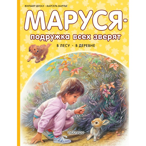 Маруся - подружка всех зверят. В лесу. В деревне. Ж. Делаэ