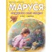 Маруся - подружка всех зверят. В лесу. В деревне. Ж. Делаэ