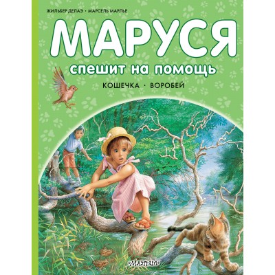 Маруся спешит на помощь. Кошечка. Воробей. Ж. Делаэ