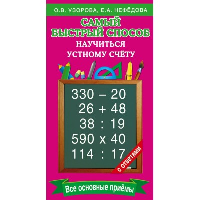 Самый быстрый способ научиться устному счету. Все основные приемы. 2025. Тренажер. Узорова О.В. АСТ Самый быстрый способ научиться устному счету. Все основные приемы. 2025. Тренажер. Узорова О.В. АСТ
