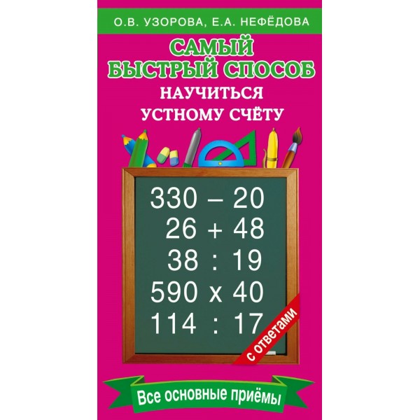 Самый быстрый способ научиться устному счету. Все основные приемы. 2025. Тренажер. Узорова О.В. АСТ