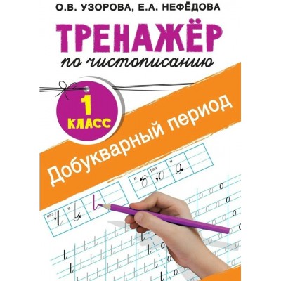 Тренажер по чистописанию. 1 класс. Добукварный период. 2025. Узорова О.В. АСТ Тренажер по чистописанию. 1 класс. Добукварный период. 2025. Узорова О.В. АСТ