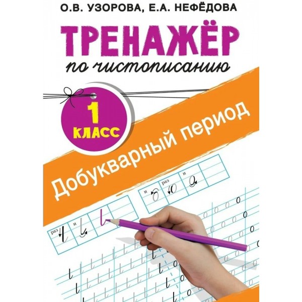 Тренажер по чистописанию. 1 класс. Добукварный период. 2025. Узорова О.В. АСТ