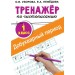 Тренажер по чистописанию. 1 класс. Добукварный период. 2025. Узорова О.В. АСТ