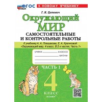 Окружающий мир 4 класс. Самостоятельные и контрольные работы к учебнику А. А. Плешакова. Часть 1. К новому учебнику. 2026. Самостоятельные работы. Цитович Г.И. Экзамен