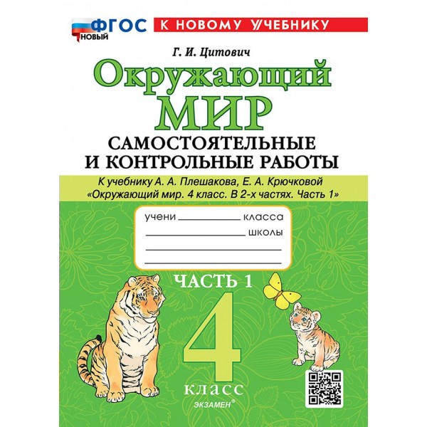 Окружающий мир 4 класс. Самостоятельные и контрольные работы к учебнику А. А. Плешакова. Часть 1. К новому учебнику. 2026. Самостоятельные работы. Цитович Г.И. Экзамен