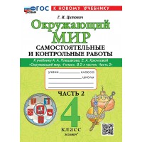 Окружающий мир 4 класс. Самостоятельные и контрольные работы к учебнику А. А. Плешакова. Часть 2. К новому учебнику. 2026. Самостоятельные работы. Цитович Г.И. Экзамен