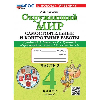 Окружающий мир 4 класс. Самостоятельные и контрольные работы к учебнику А. А. Плешакова. Часть 2. К новому учебнику. 2026. Самостоятельные работы. Цитович Г.И. Экзамен Окружающий мир 4 класс. Самостоятельные и контрольные работы к учебнику А. А. Плешакова. Часть 2. К новому учебнику. 2026. Самостоятельные работы. Цитович Г.И. Экзамен