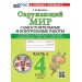 Окружающий мир 4 класс. Самостоятельные и контрольные работы к учебнику А. А. Плешакова. Часть 2. К новому учебнику. 2026. Самостоятельные работы. Цитович Г.И. Экзамен