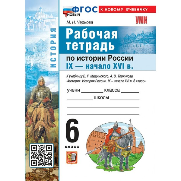 История России 6 класс. Рабочая тетрадь к учебнику В. Р. Мединского История России IX - начало XVI, к новому учебнику, 2026. Чернова М.Н. Экзамен