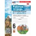 История России 6 класс. Рабочая тетрадь к учебнику В. Р. Мединского История России IX - начало XVI, к новому учебнику, 2026. Чернова М.Н. Экзамен