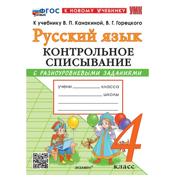 Русский язык 4 класс. Контрольное списывание к учебнику В. П. Канакиной, В. Г. Горецкого к новому учебнику. 2026. Тренажер. Языканова Е.В. Экзамен