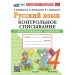 Русский язык 4 класс. Контрольное списывание к учебнику В. П. Канакиной, В. Г. Горецкого к новому учебнику. 2026. Тренажер. Языканова Е.В. Экзамен