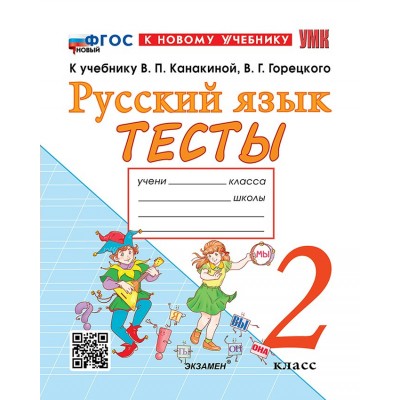 Русский язык 2 класс. Тесты к учебнику В. П. Канакиной, В. Г. Горецкого к новому учебнику, 2026. Тихомирова Е.М. Экзамен