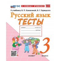 Русский язык 3 класс. Тесты к учебнику В. П. Канакиной, В. Г. Горецкого к новому учебнику, 2026. Тихомирова Е.М. Экзамен