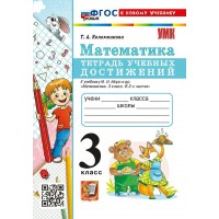 Математика 3 класс Тетрадь учебных достижений к учебнику М. И. Моро, к новому учебнику, 2026. Проверочные работы. Коломникова Т.А. Экзамен