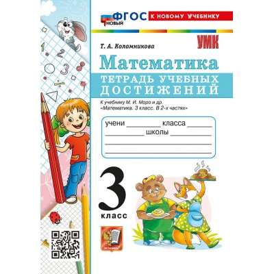 Математика 3 класс Тетрадь учебных достижений к учебнику М. И. Моро, к новому учебнику, 2026. Проверочные работы. Коломникова Т.А. Экзамен