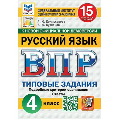 ВПР. Русский язык. 4 класс. Типовые задания. 15 вариантов заданий. Подробные критерии оценивания. Ответы. ФИОКО. Новый. 2026. Проверочные работы. Комиссарова Л.Ю. Экзамен