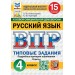 ВПР. Русский язык. 4 класс. Типовые задания. 15 вариантов заданий. Подробные критерии оценивания. Ответы. ФИОКО. Новый. 2026. Проверочные работы. Комиссарова Л.Ю. Экзамен