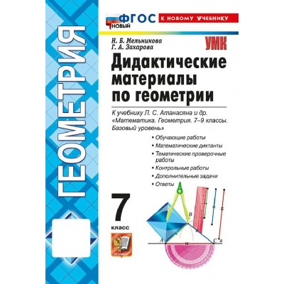 Геометрия. 7 класс. Дидактические материалы к учебнику Л. С. Атанасяна и другие. К новому учебнику. 2026. Мельникова Н.Б. Экзамен
