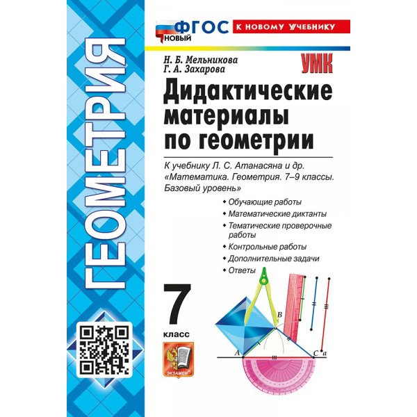 Геометрия. 7 класс. Дидактические материалы к учебнику Л. С. Атанасяна и другие. К новому учебнику. 2026. Мельникова Н.Б. Экзамен